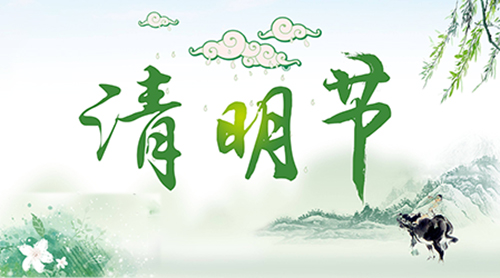 清明節(jié).jpg