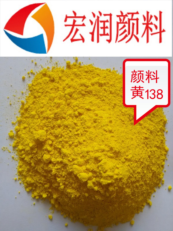 顏料黃138內(nèi)容插圖.jpg