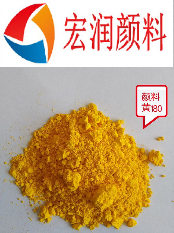 顏料黃180內(nèi)容插圖.jpg