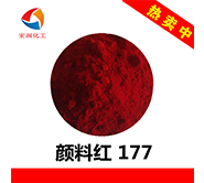 顏料紅177