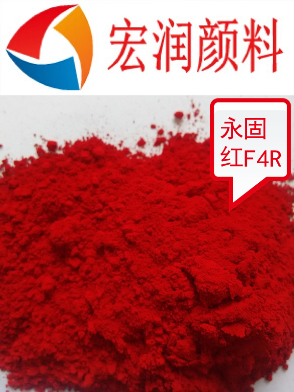 永固紅F4R內(nèi)容插圖.jpg